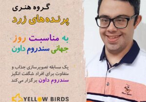 مسابقه تصویرسازی “از سایه تا خیال” به مناسبت روز جهانی سندروم داون برگزار می شود 