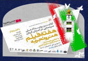 اولین هفته فیلم هنر و تجربه در رشت برگزار می شود