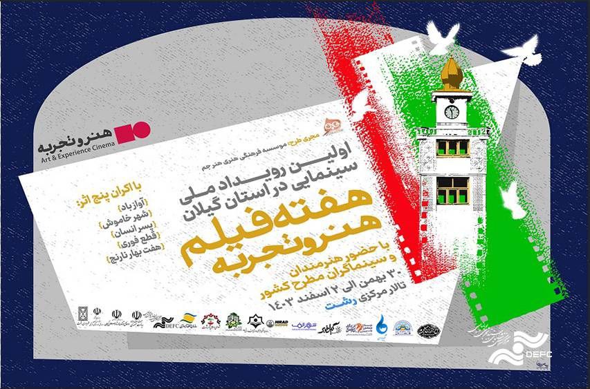 اولین هفته فیلم هنر و تجربه در رشت برگزار می شود