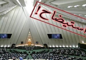 جلسه استیضاح همتی ۱۲ اسفند در مجلس برگزار می‌شود