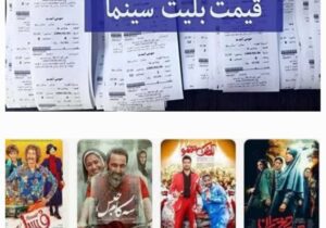 قیمت بلیت سینما بالا می رود،کیفیت فیلم ها پایین می آید، چرا؟!