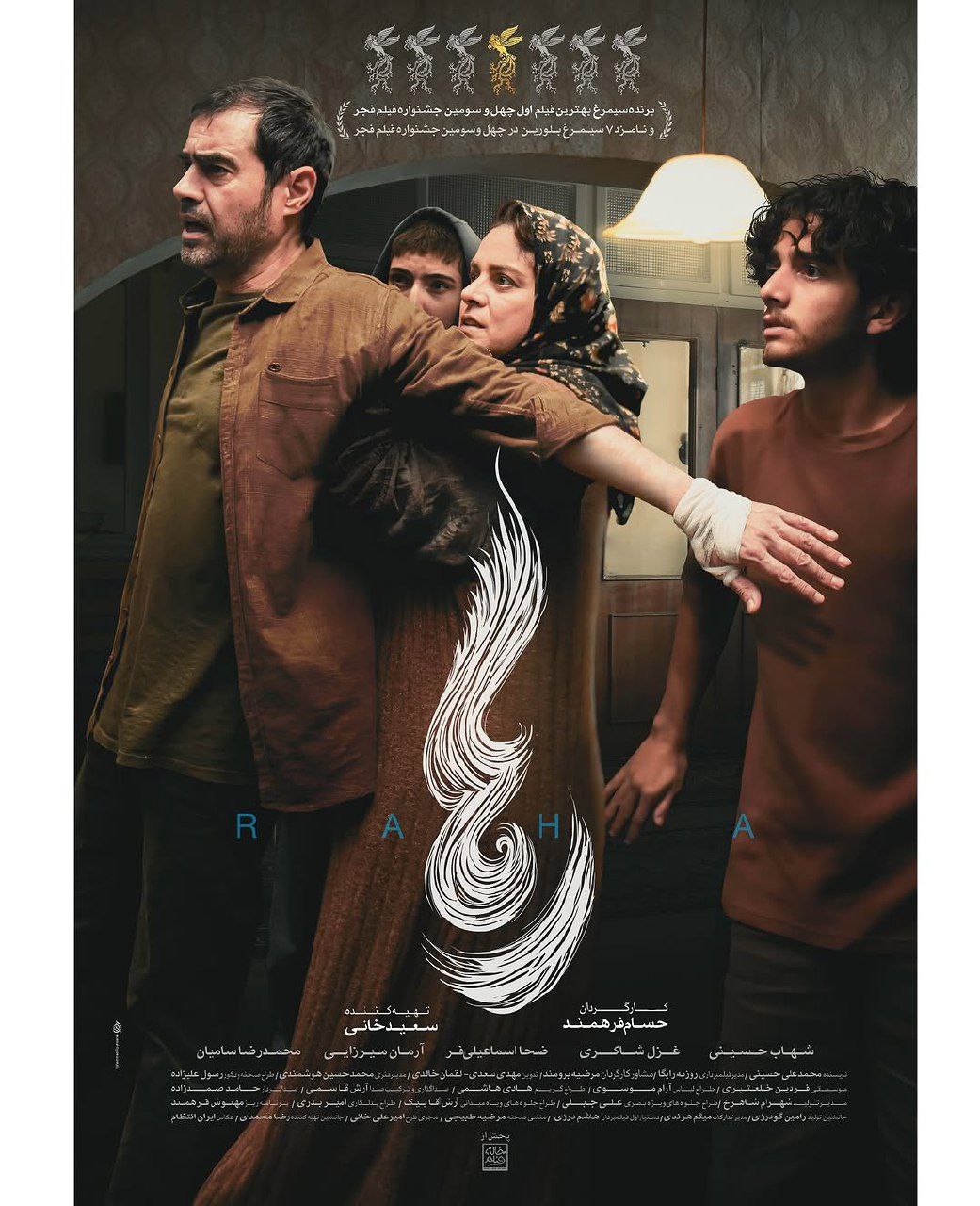 رونمایی از پوستر «رها» در آستانه اکران