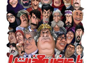 «با عرض معذرت» سریال ماه رمضانی شبکه نسیم شد