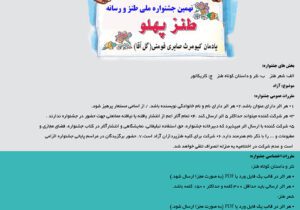 فراخوان نهمین جشنواره طنز و رسانه طنز پهلو منتشر شد