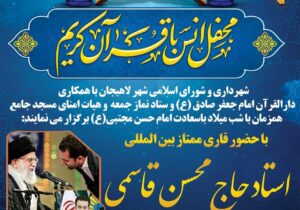 مراسم شبی با قرآن در مسجد جامع لاهیجان برگزار می شود