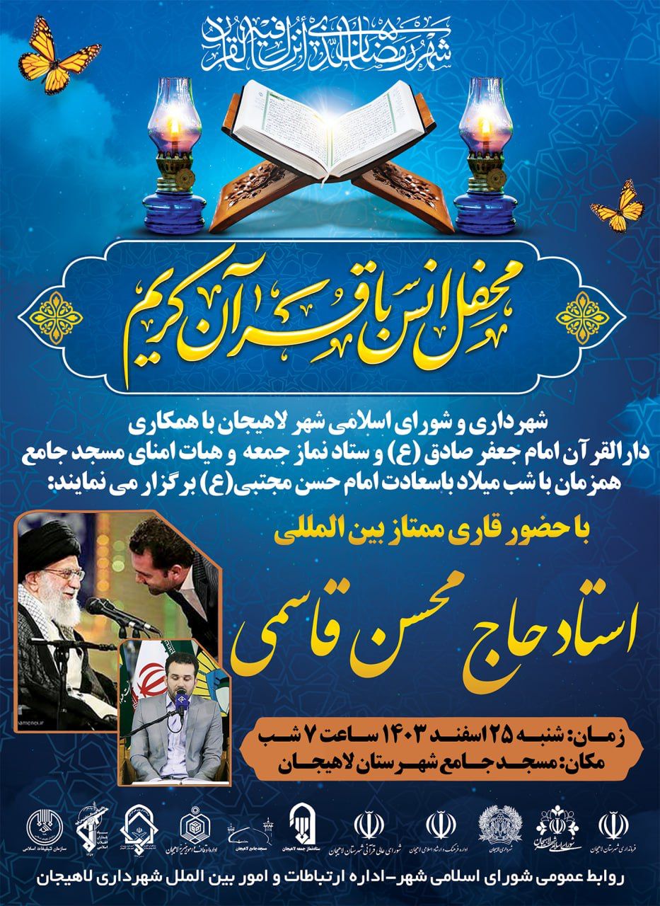 مراسم شبی با قرآن در مسجد جامع لاهیجان برگزار می شود