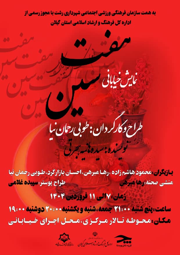اجرای نمایش خیابانی “هفت سین” از ۷ فروردین در محوطه تالار مرکزی رشت 