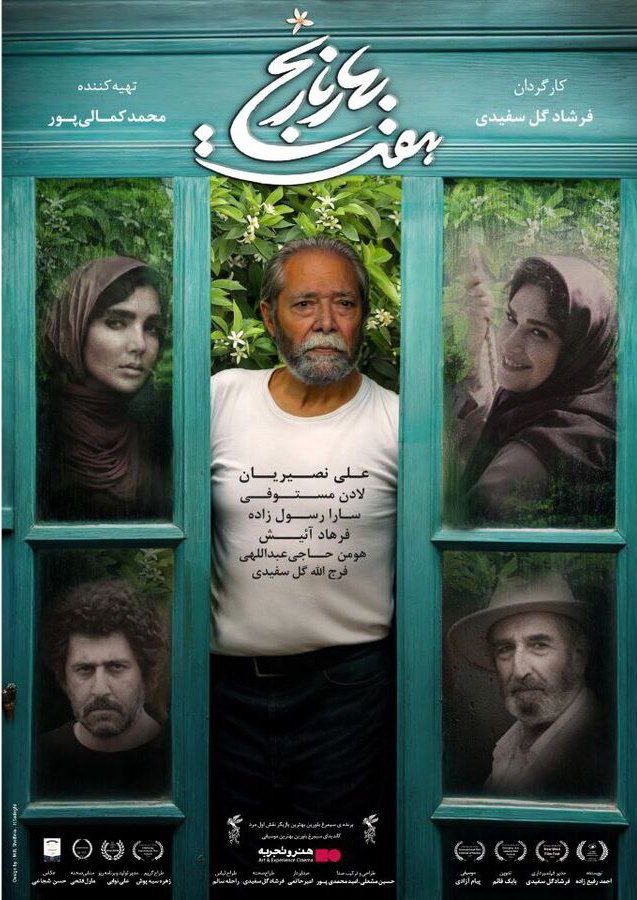 رونمایی از لوگو و پوستر هفت بهارنارنج در آستانه اکران 