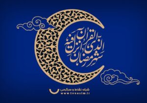 جدول پخش شبکه نسیم در ماه مبارک رمضان اعلام شد