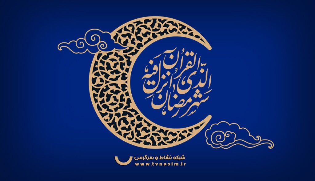 جدول پخش شبکه نسیم در ماه مبارک رمضان اعلام شد