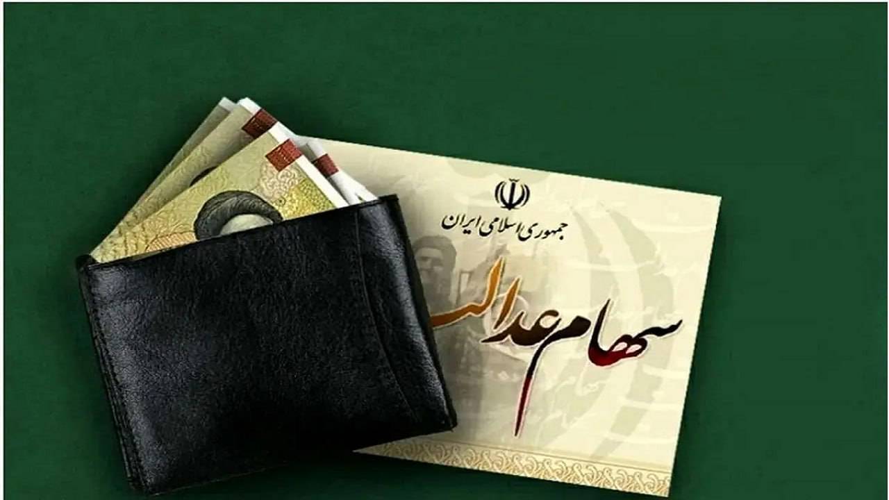 واریز سود سهام عدالت در گرو همکاری شرکت‌های سرمایه پذیر