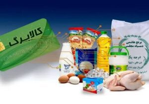 اعتبار کالابرگ  برای دهک‌های ۱ تا ۳ شارژ شد