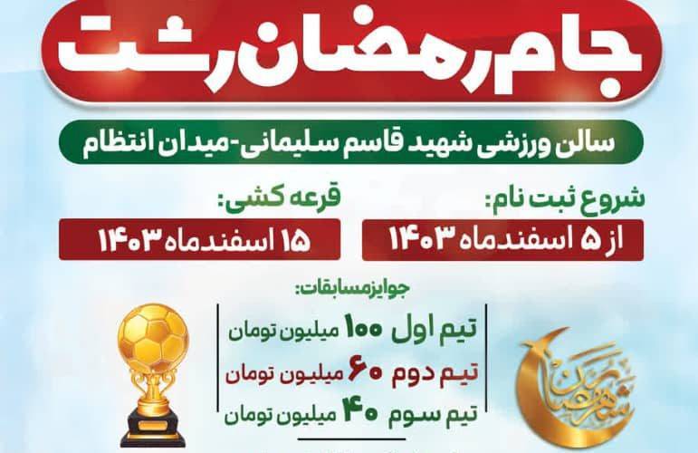 آغاز مسابقات فوتسال جام رمضان در رشت
