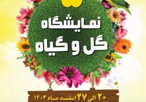 شهردار لاهیجان از برگزاری پنجمین نمایشگاه گل و گیاه خبر داد