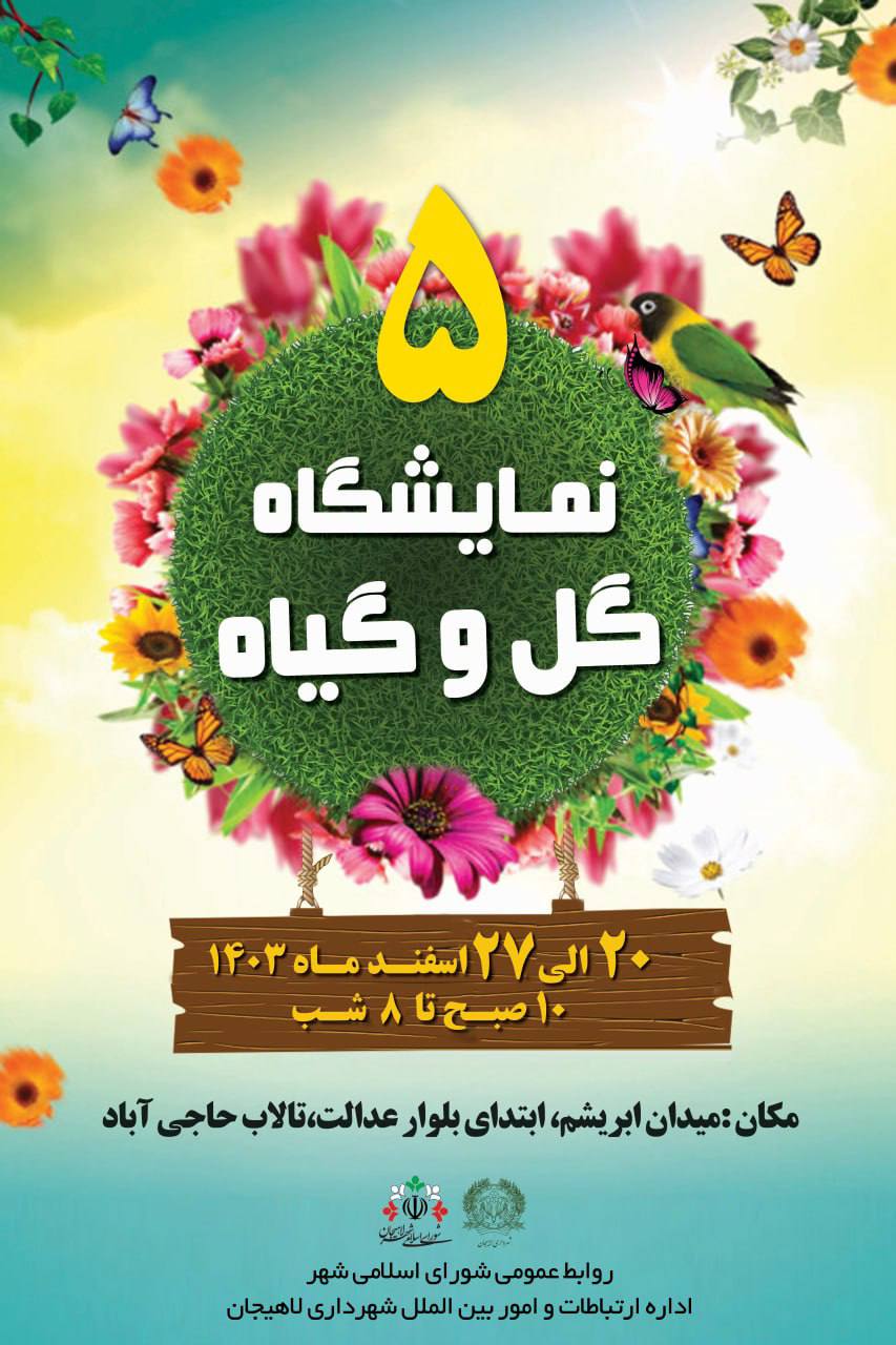شهردار لاهیجان از برگزاری پنجمین نمایشگاه گل و گیاه خبر داد