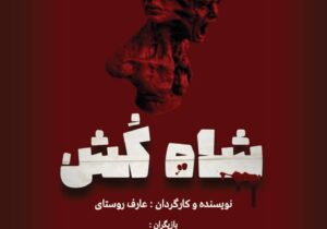 اجرای تئاتر “شاه کُش” از ۳۱ فروردین در تالار مرکزی رشت