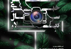 فراخوان جشنواره عکس خبری سال گیلان منتشر شد