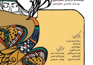 نگار نادری “پسر کوه های بلند” را در رشت و آستانه اشرفیه به روی صحنه می برد