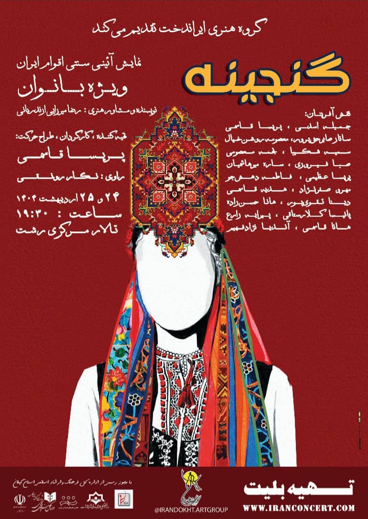نمایش آئینی سنتی «گنجینه» ویژه بانوان در رشت تمدید شد