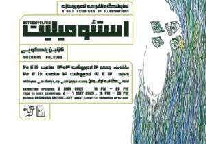 برپایی نمایشگاه انفرادی تصویرسازی “استئومیلیت” با آثاری از نازنین پلکویی در  رشت