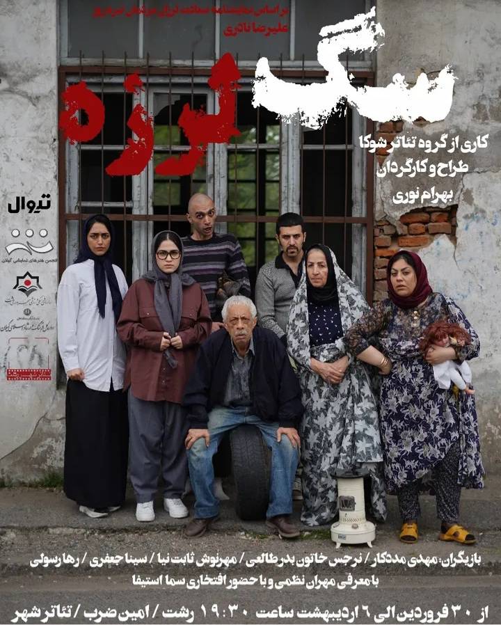 بهرام نوری “سگ لرزه” را در تئاتر شهر رشت به روی صحنه می برد