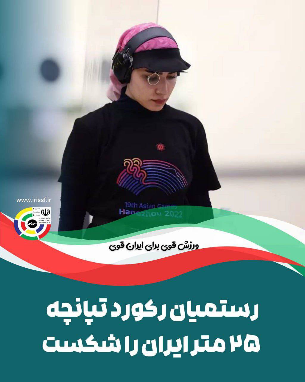 «هانیه رستمیان» رکورد تپانچه ۲۵ متر ایران را شکست