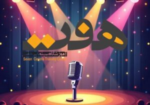 علی حلوی برنامه های آموزشگاه سینمایی هفت در سال ۱۴۰۴ را اعلام کرد؛ از نمایش های ویژه کودک و بزرگسال تا پروژه های ملی و جشنواره های متنوع