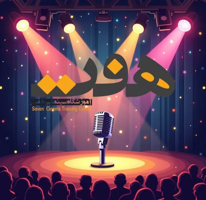 علی حلوی برنامه های آموزشگاه سینمایی هفت در سال ۱۴۰۴ را اعلام کرد؛ از نمایش های ویژه کودک و بزرگسال تا پروژه های ملی و جشنواره های متنوع
