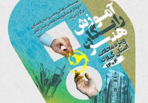 برگزاری طرح رایگان آموزش هنر در محله های کم برخوردار گیلان