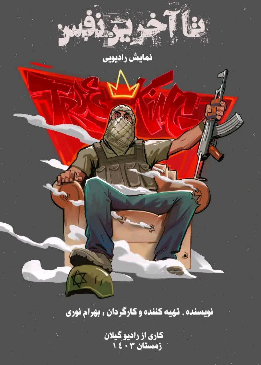 نمایش رادیویی تا آخرین نفس از رادیو گیلان نامزد دریافت جایزه از جشنواره بین‌ المللی پژواک شد