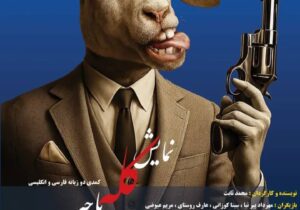نمایش کمدی دوزبانه “کله پاچه” از ۱۳ اردیبهشت در رشت به روی صحنه می رود
