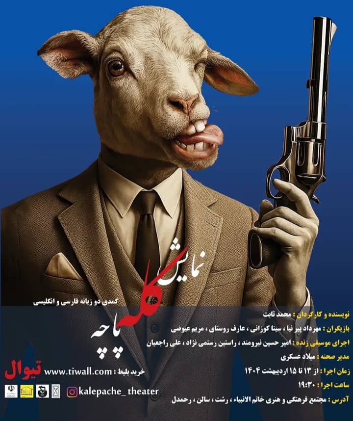 نمایش کمدی دوزبانه “کله پاچه” از ۱۳ اردیبهشت در رشت به روی صحنه می رود