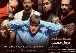 نمایش “رقص سلیمان” از ۲۳ اردیبهشت در رشت به صحنه میرود