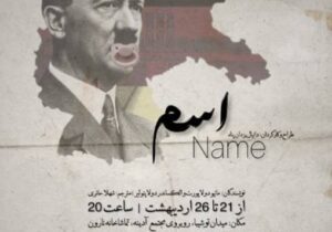 نمایش “اسم” از ۲۱ اردیبهشت در تماشاخانه نارون رشت به روی صحنه می رود 