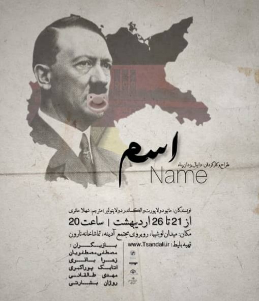 نمایش “اسم” از ۲۱ اردیبهشت در تماشاخانه نارون رشت به روی صحنه می رود 