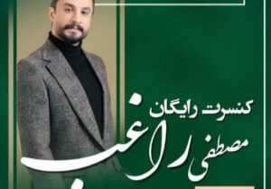 جشنواره چای با حضور مصطفی راغب ۲ خرداد در جزیره استخر لاهیجان برگزار می شود