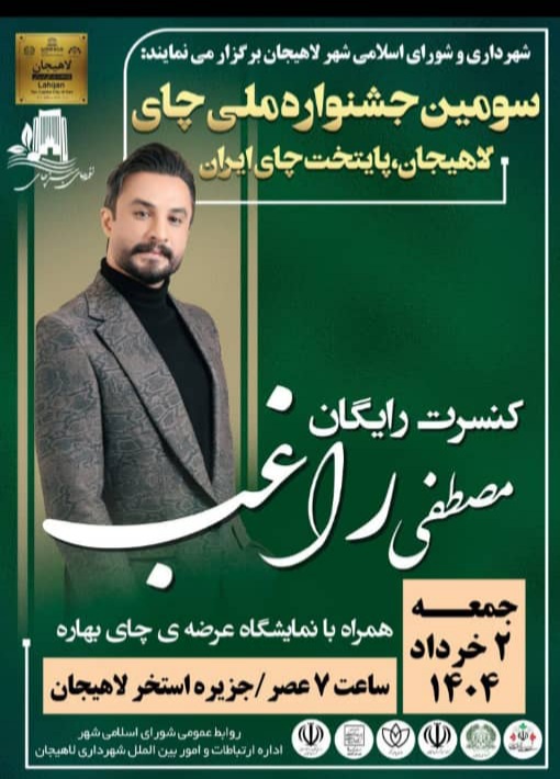 جشنواره چای با حضور مصطفی راغب ۲ خرداد در جزیره استخر لاهیجان برگزار می شود