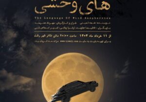 “زبان تمشک های وحشی” از ۱۱ خرداد در رشت به روی صحنه می رود