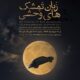 “زبان تمشک های وحشی” از ۱۱ خرداد در رشت به روی صحنه می رود