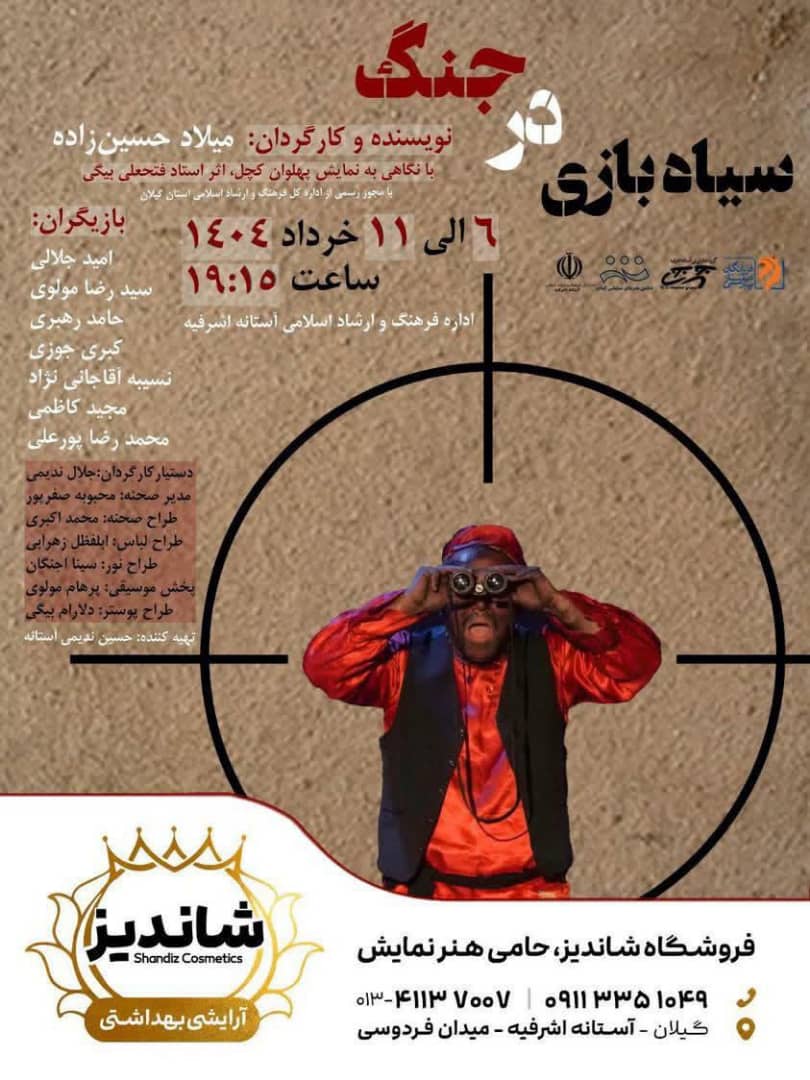 نمایش “سیاه بازی در جنگ” در آستانه اشرفیه به روی صحنه می رود 