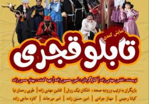 نمایش کمدی “تابلوی قجری” در تئاتر شهر رشت به روی صحنه می رود 