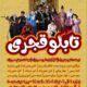 نمایش کمدی “تابلوی قجری” در تئاتر شهر رشت به روی صحنه می رود 