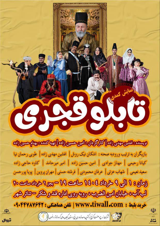 نمایش کمدی “تابلوی قجری” در تئاتر شهر رشت به روی صحنه می رود 