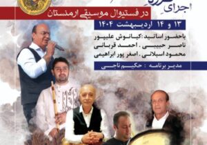 گروه موسیقی “گیل اوخان” در فستیوال موسیقی ارمنستان به روی صحنه می رود