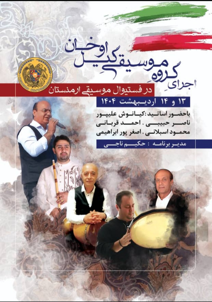 گروه موسیقی “گیل اوخان” در فستیوال موسیقی ارمنستان به روی صحنه می رود