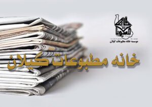 خانه مطبوعات و رسانه‌های استان گیلان در پی تعرض رژیم صهیونی به تمامیت ارضی کشور بیانیه صادر کرد