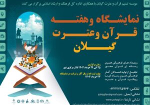 برگزاری رویداد هفته قرآن و عترت در استان گیلان 