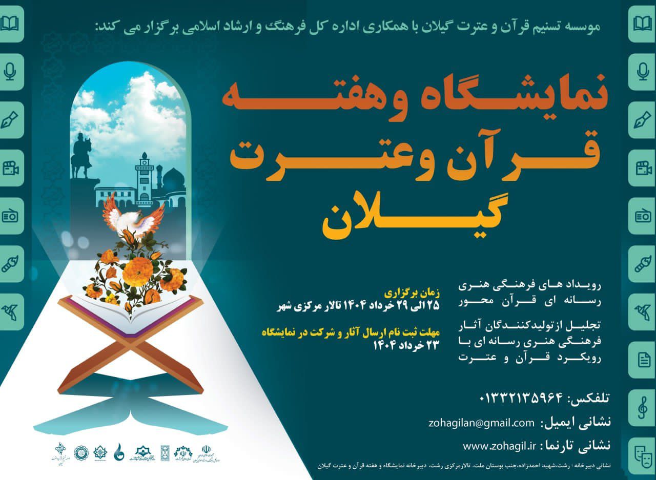 برگزاری رویداد هفته قرآن و عترت در استان گیلان 