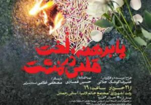 نمایش “پابرهنه، لخت قلبی در مشت” از ۲۱ خرداد در رشت به روی صحنه می رود