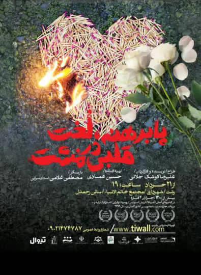 نمایش “پابرهنه، لخت قلبی در مشت” از ۲۱ خرداد در رشت به روی صحنه می رود